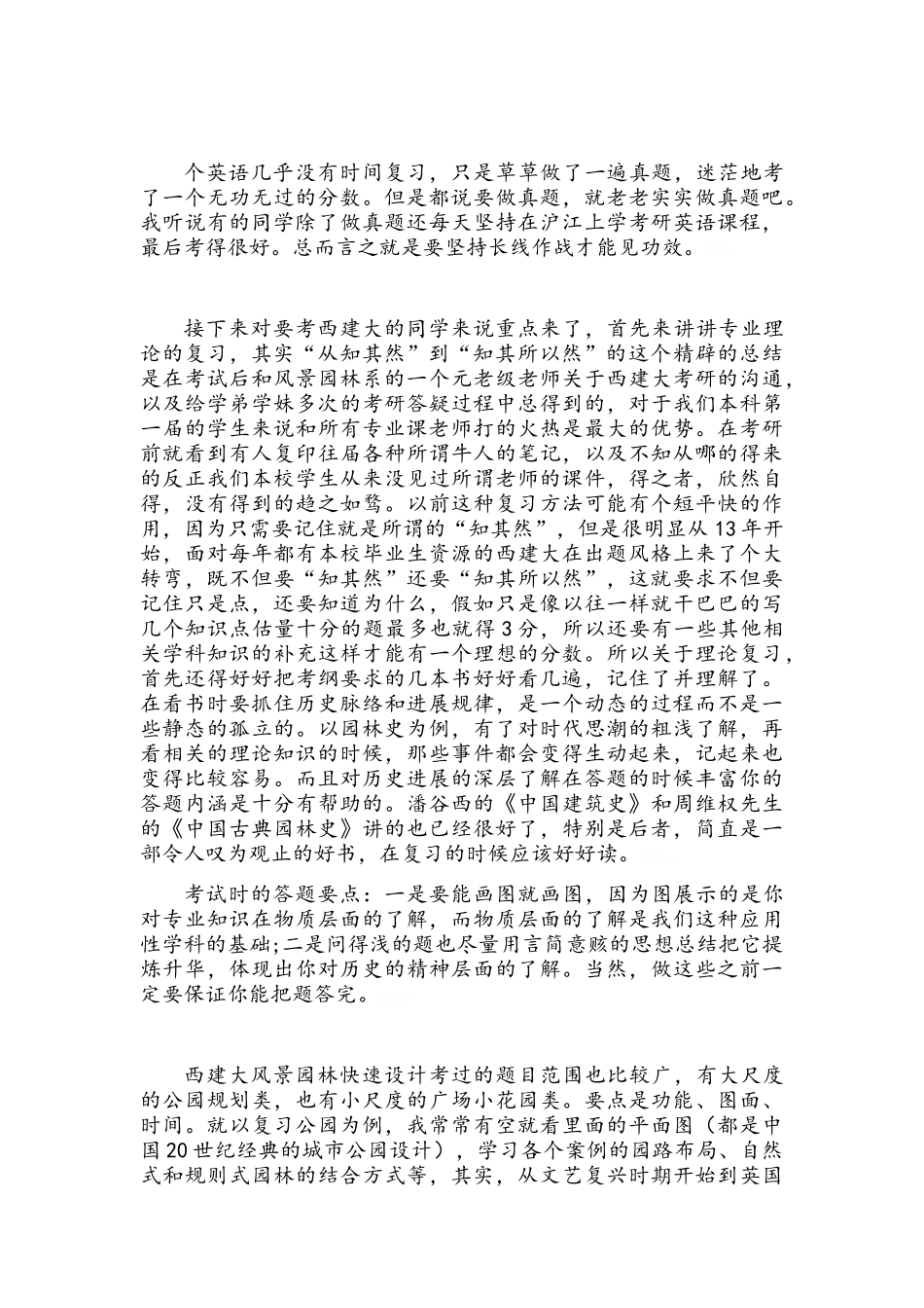 西建大建筑学院风景园林考研经验总结_第2页