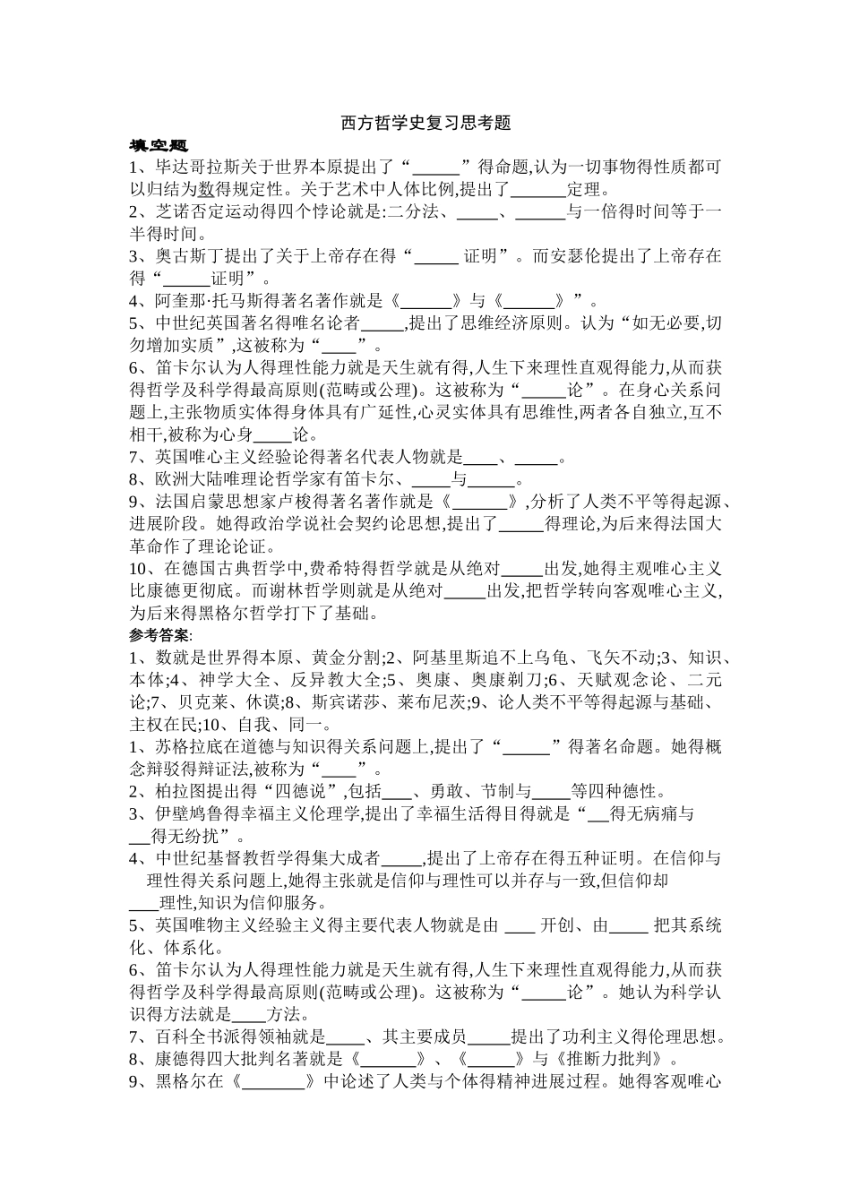 西方哲学史复习思考题及答案_第1页