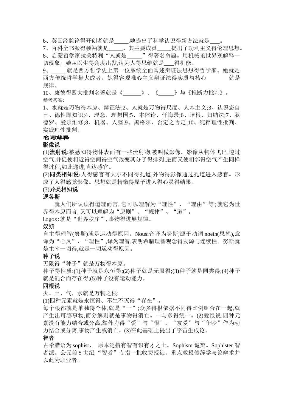西方哲学史复习思考题及答案_第3页