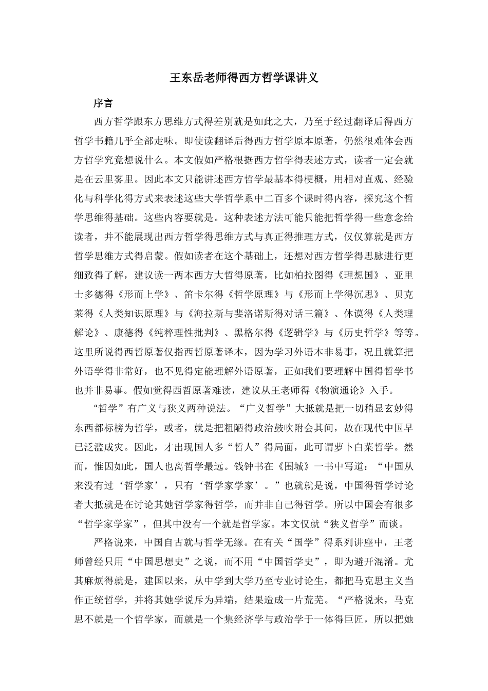 西方哲学课讲义完整版_第1页