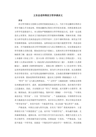西方哲学课讲义完整版