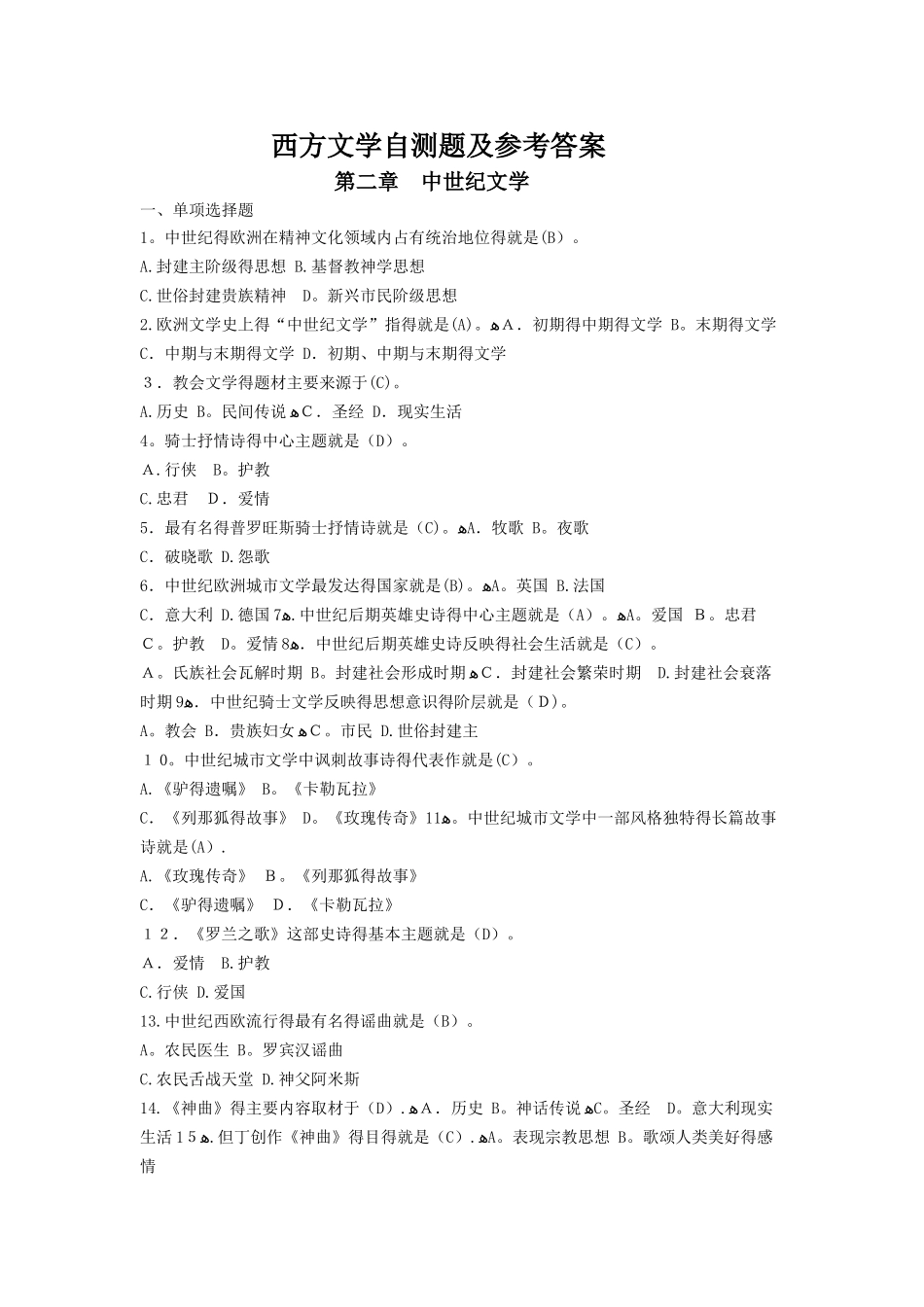 西方文学自测题库及参考答案--2中世纪文学_第1页