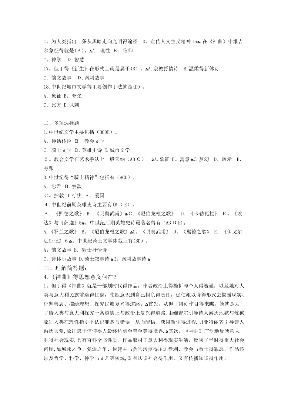 西方文学自测题库及参考答案--2中世纪文学_第2页