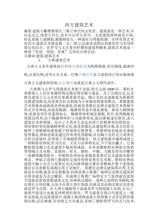 西方建筑艺术
