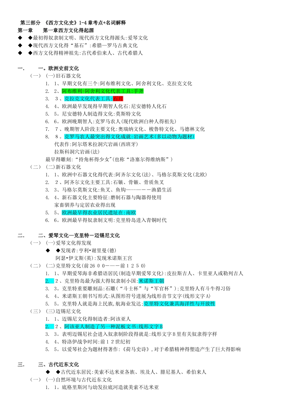西方文化史重点知识_第1页