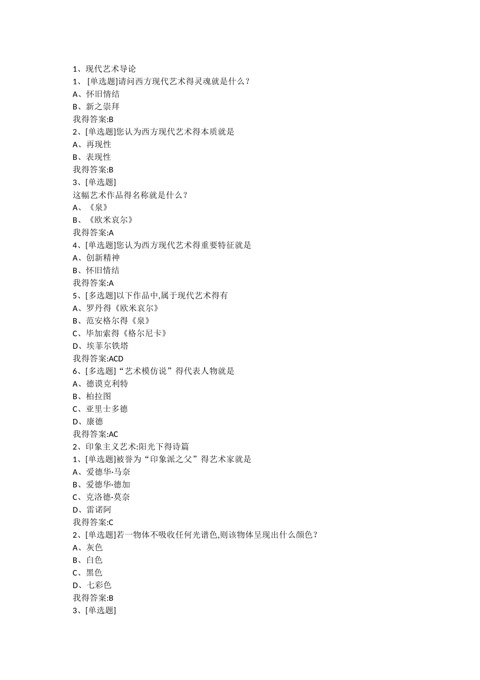 西方现代艺术赏析尔雅答案_第1页