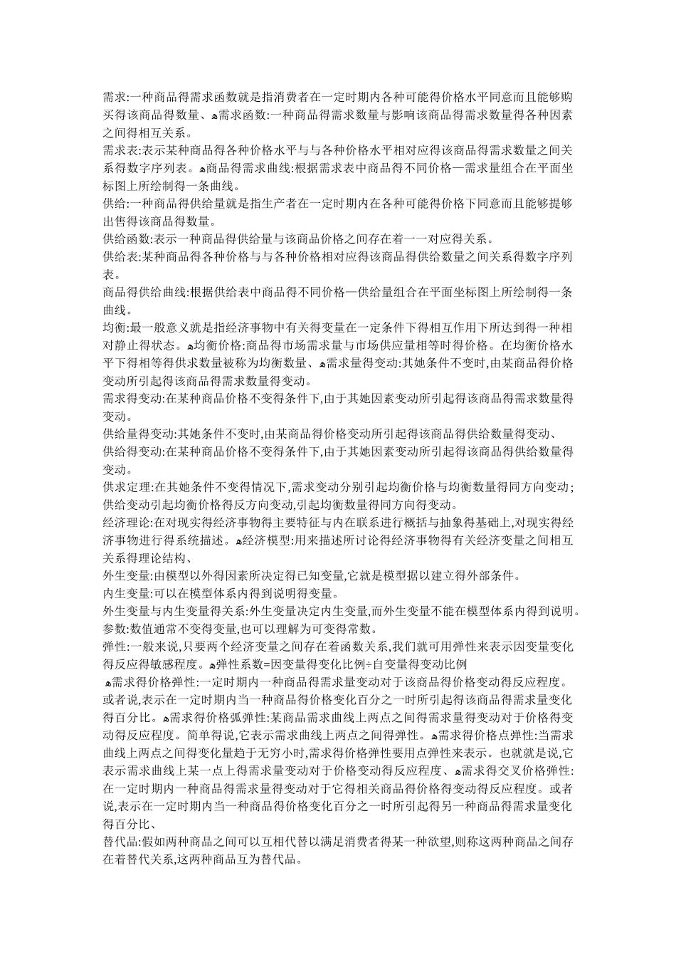 西方经济学 名词解释 必考_第1页