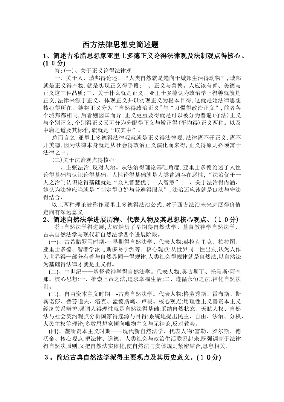 西方法律思想史简述题_第1页