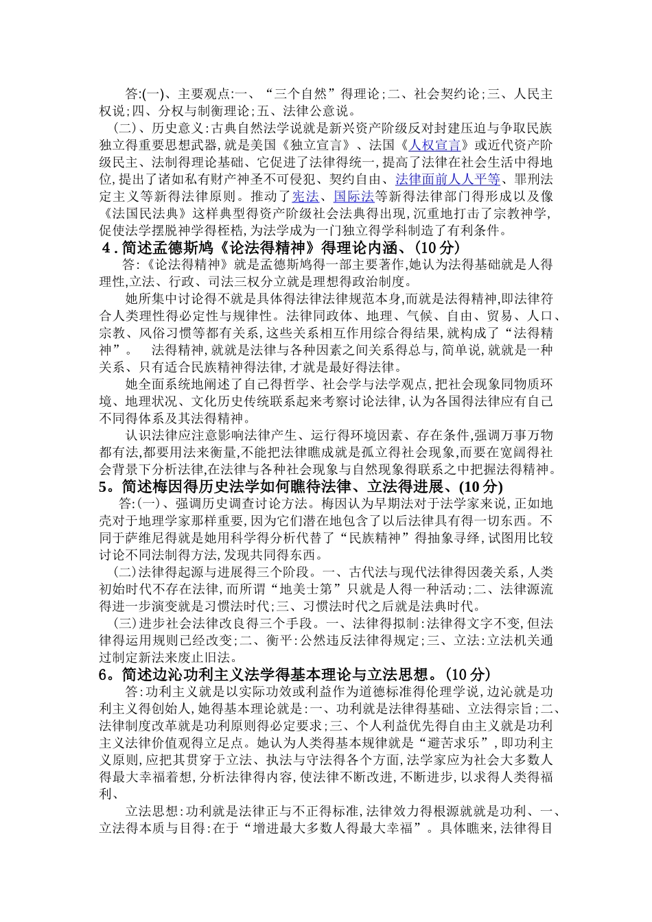 西方法律思想史简述题_第2页