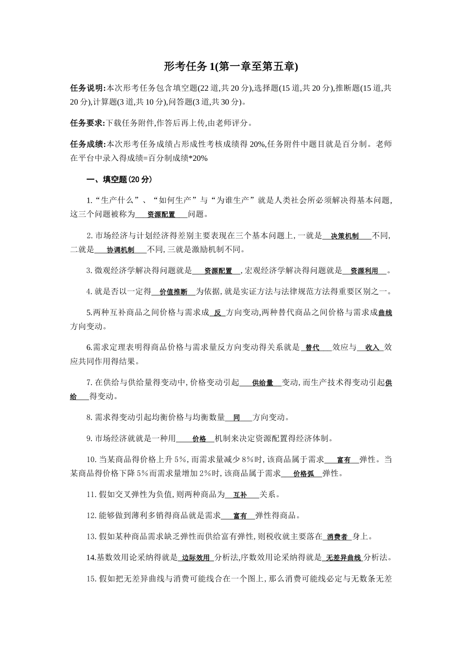 西方经济学形考任务至章_第1页