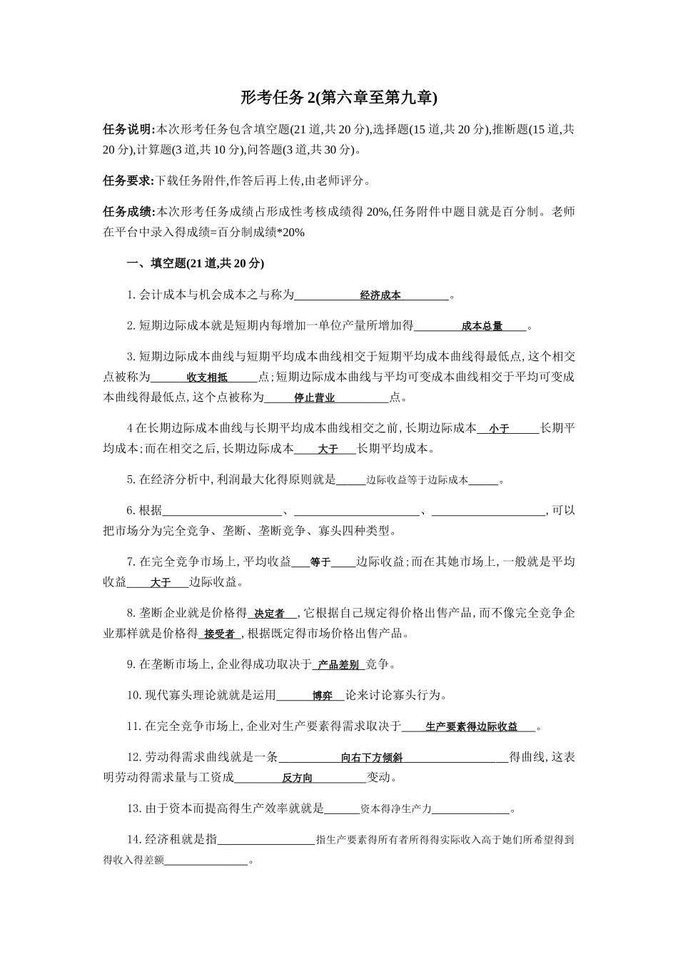 西方经济学 国开网作业 形考任务2_第1页