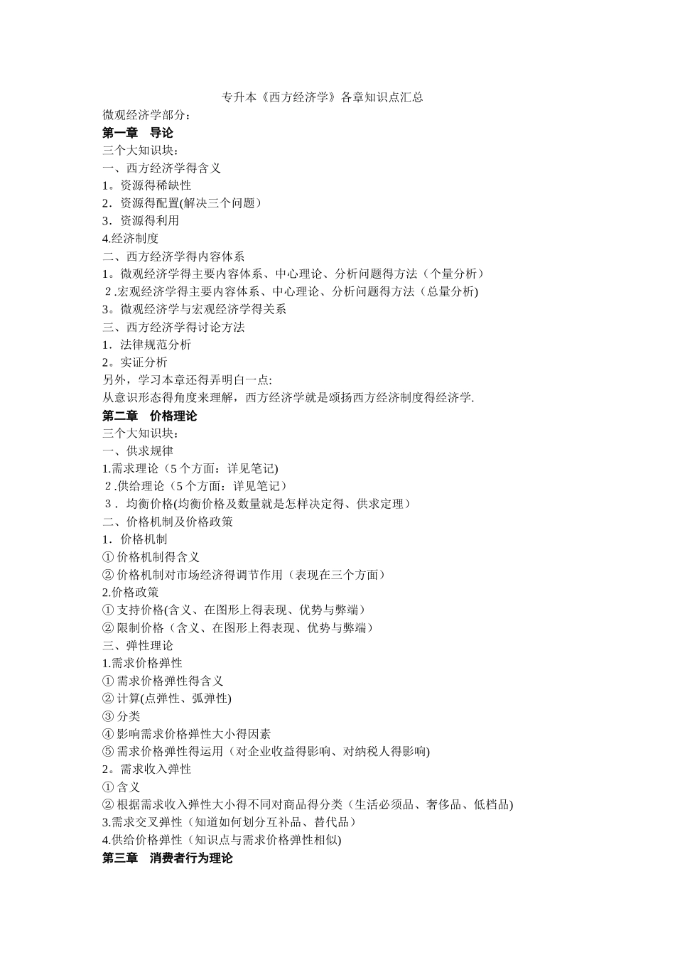 西方经济学专升本各章知识点_第1页