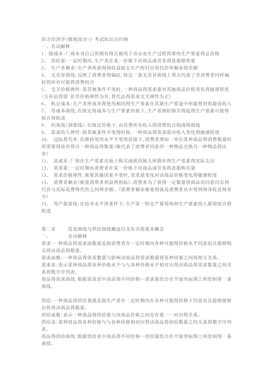 西方经济学知识点归纳_第1页