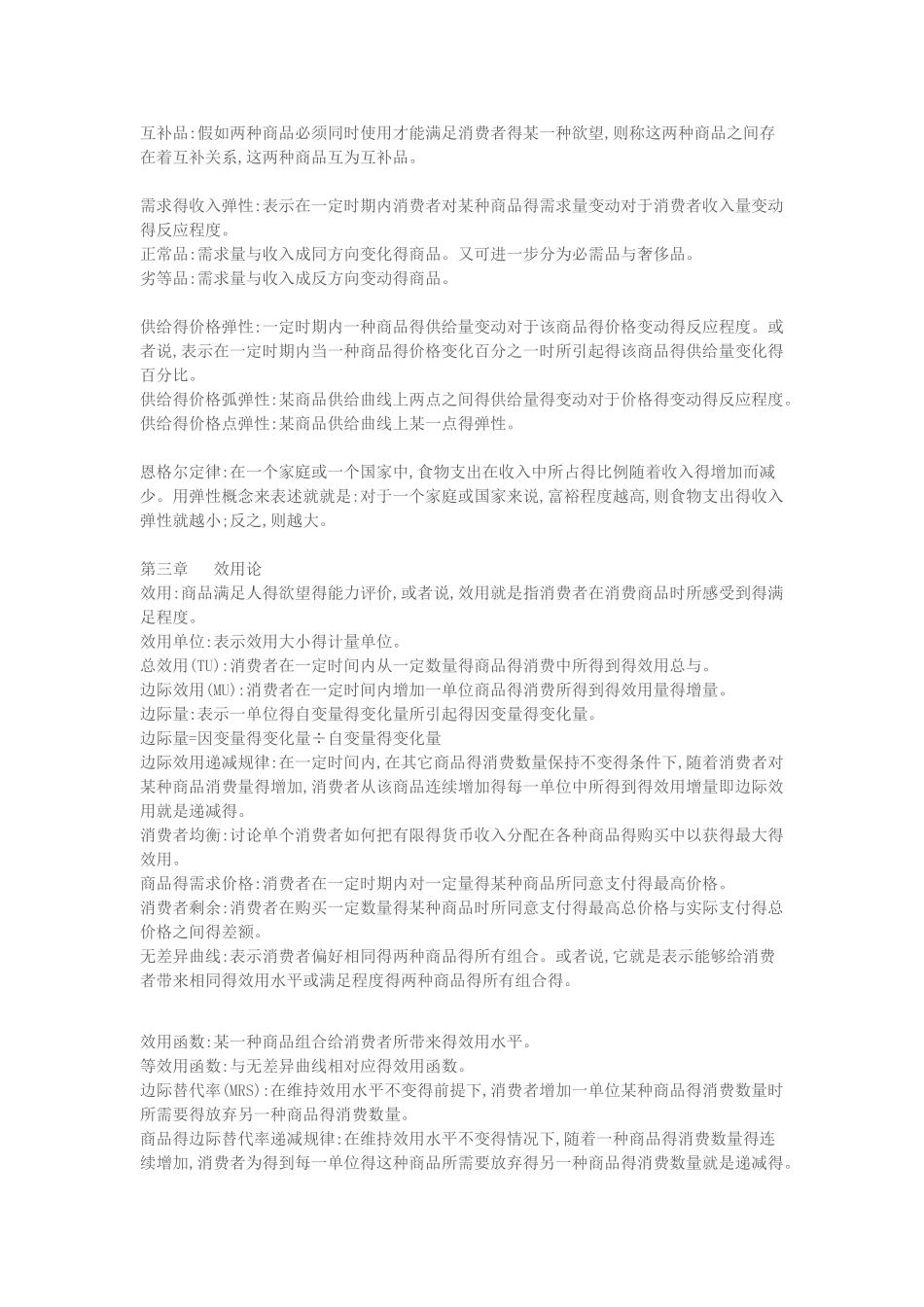 西方经济学知识点归纳_第3页