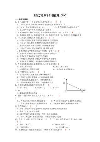 西方经济学模拟题