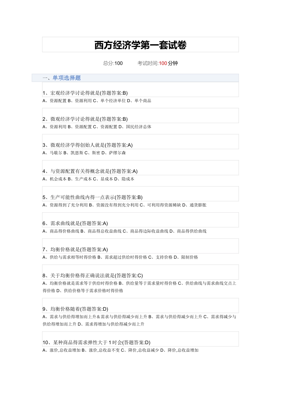 西方经济学第一套试卷_第1页
