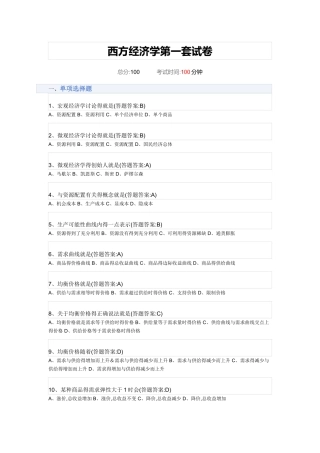 西方经济学第一套试卷