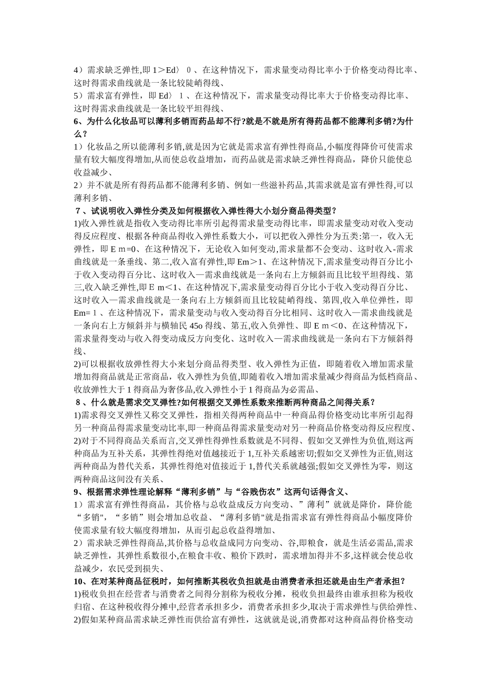 西方经济学微观部分 简答题_第2页