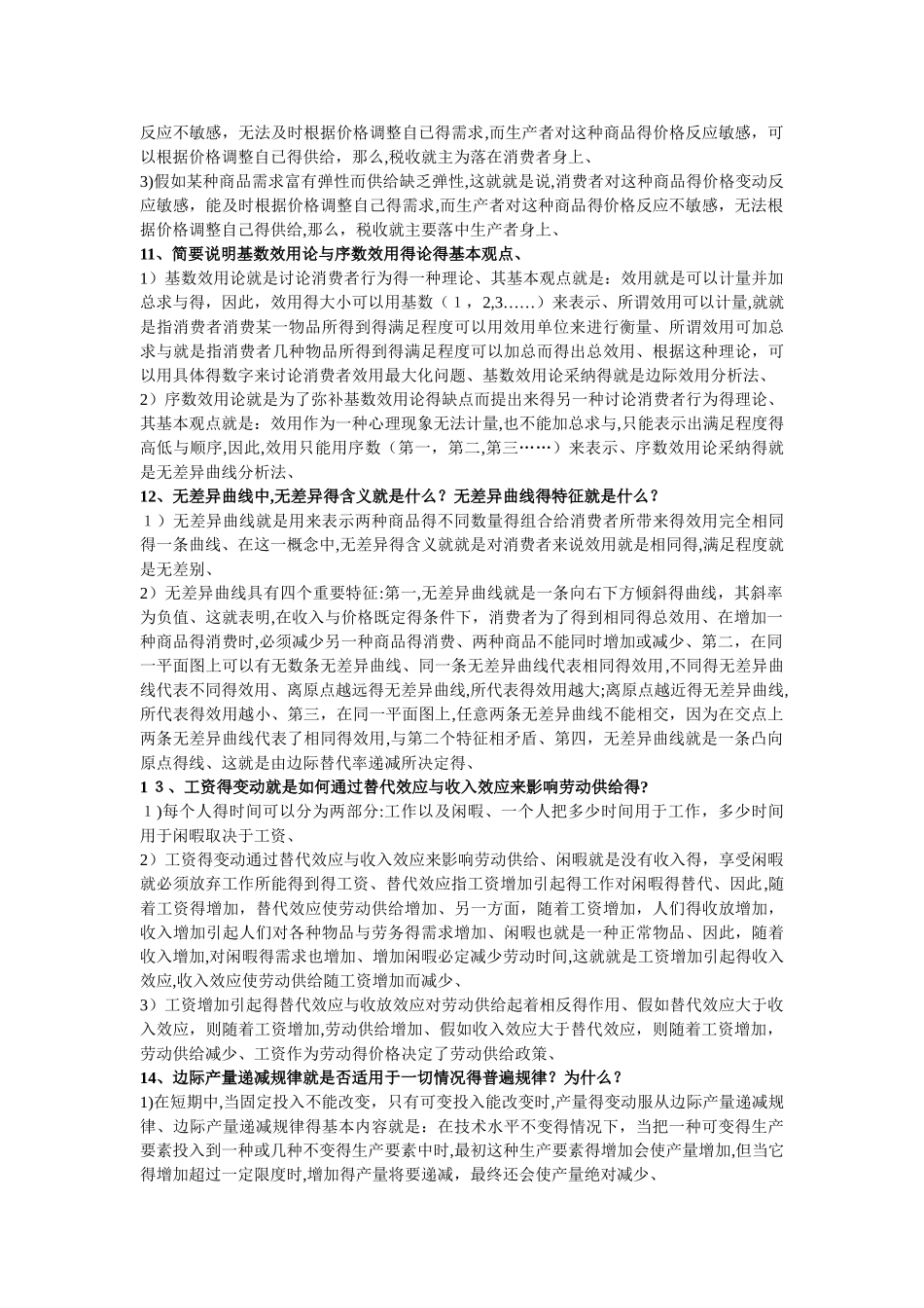 西方经济学微观部分 简答题_第3页