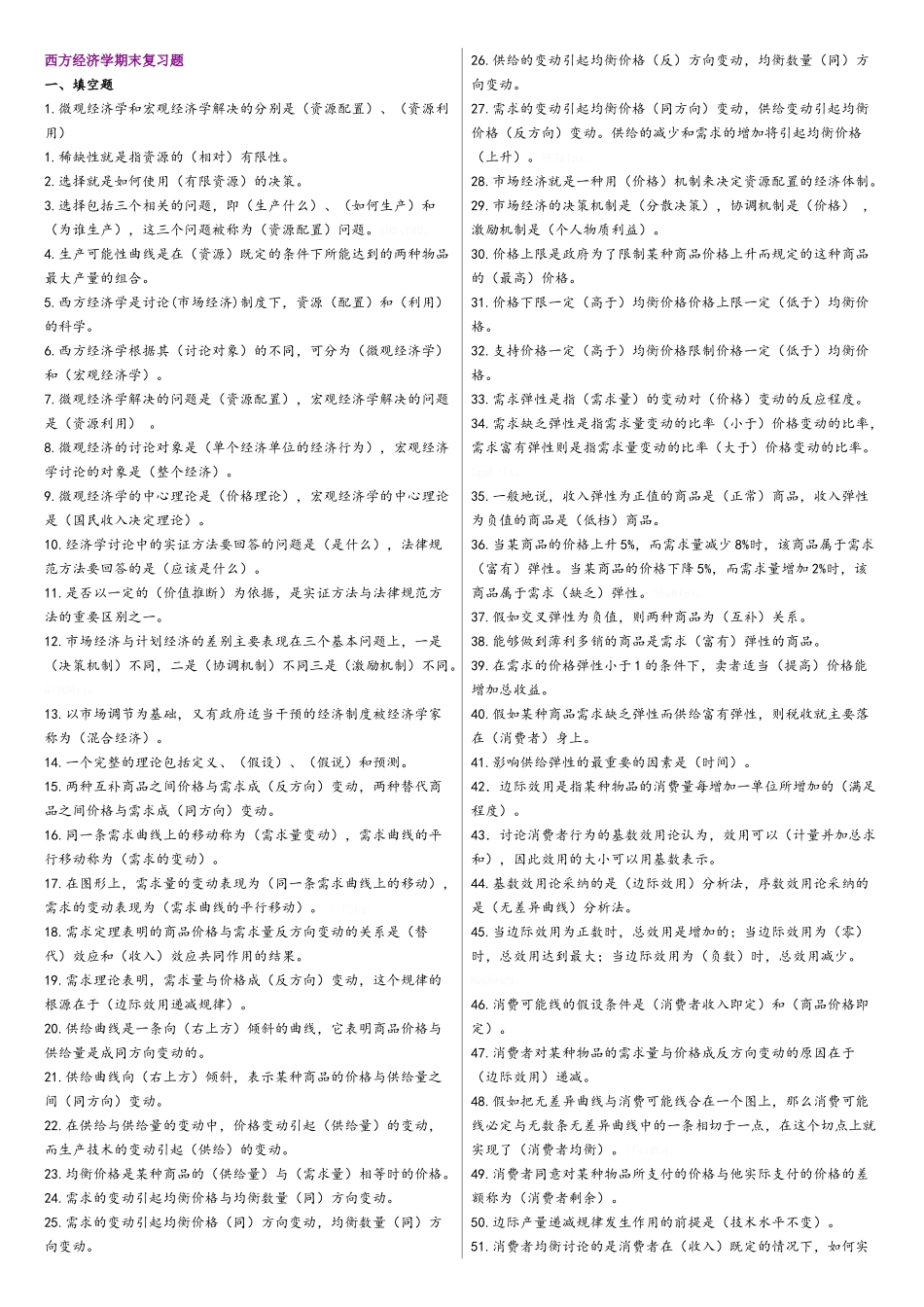 西方经济学考试复习笔试_第1页