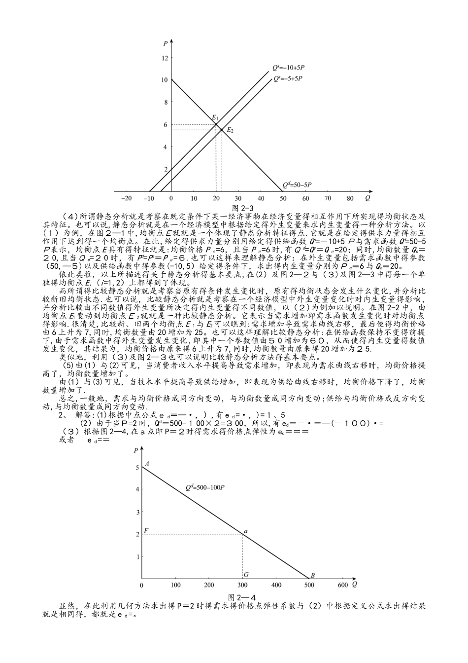 西方经济学微观部分课后习题答案_第2页