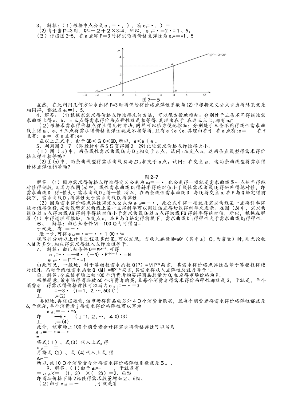 西方经济学微观部分课后习题答案_第3页