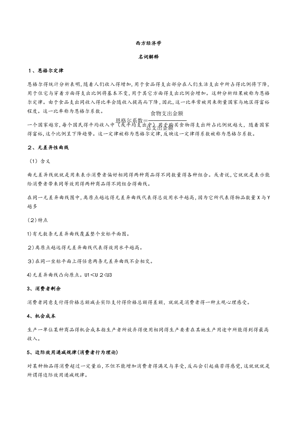 西方经济学考点_第1页
