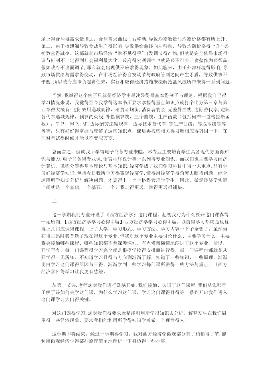 西方经济学读书笔记心得四篇_第2页
