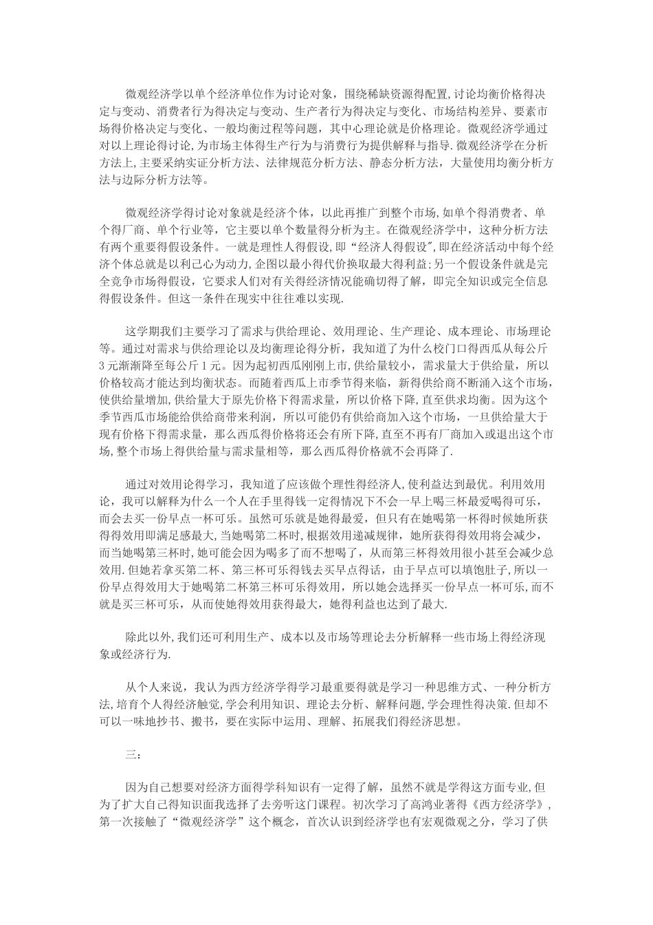 西方经济学读书笔记心得四篇_第3页