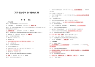 西方经济学课程习题