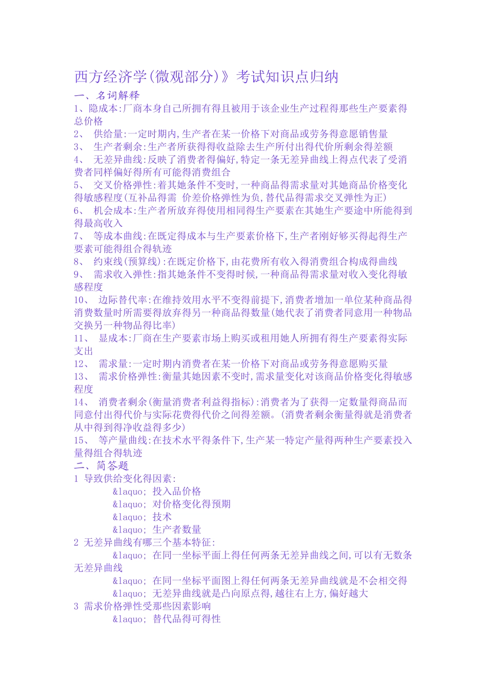 西方经济学考试知识点归纳_第1页