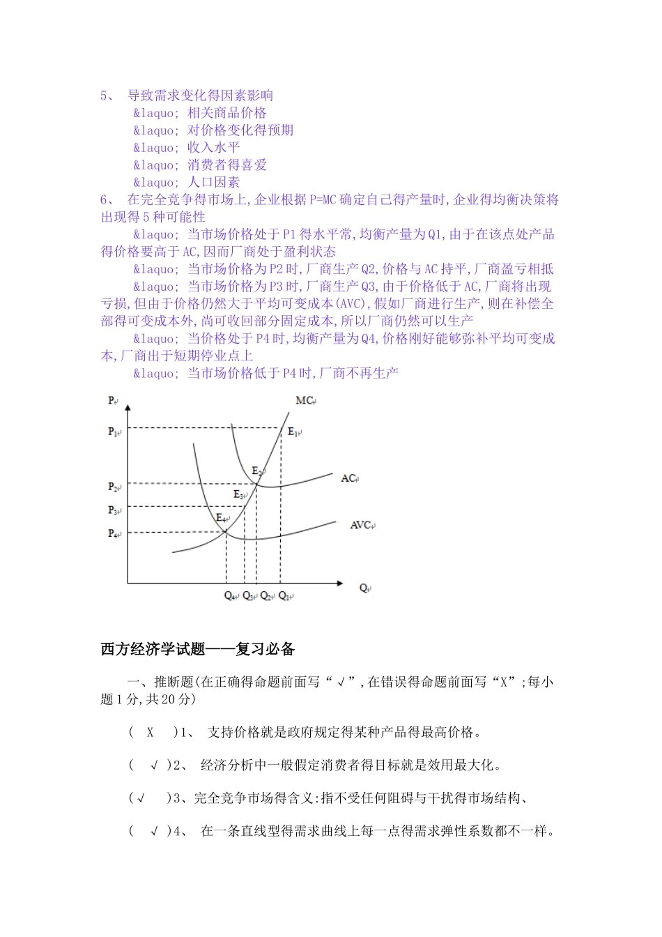 西方经济学考试知识点归纳_第3页