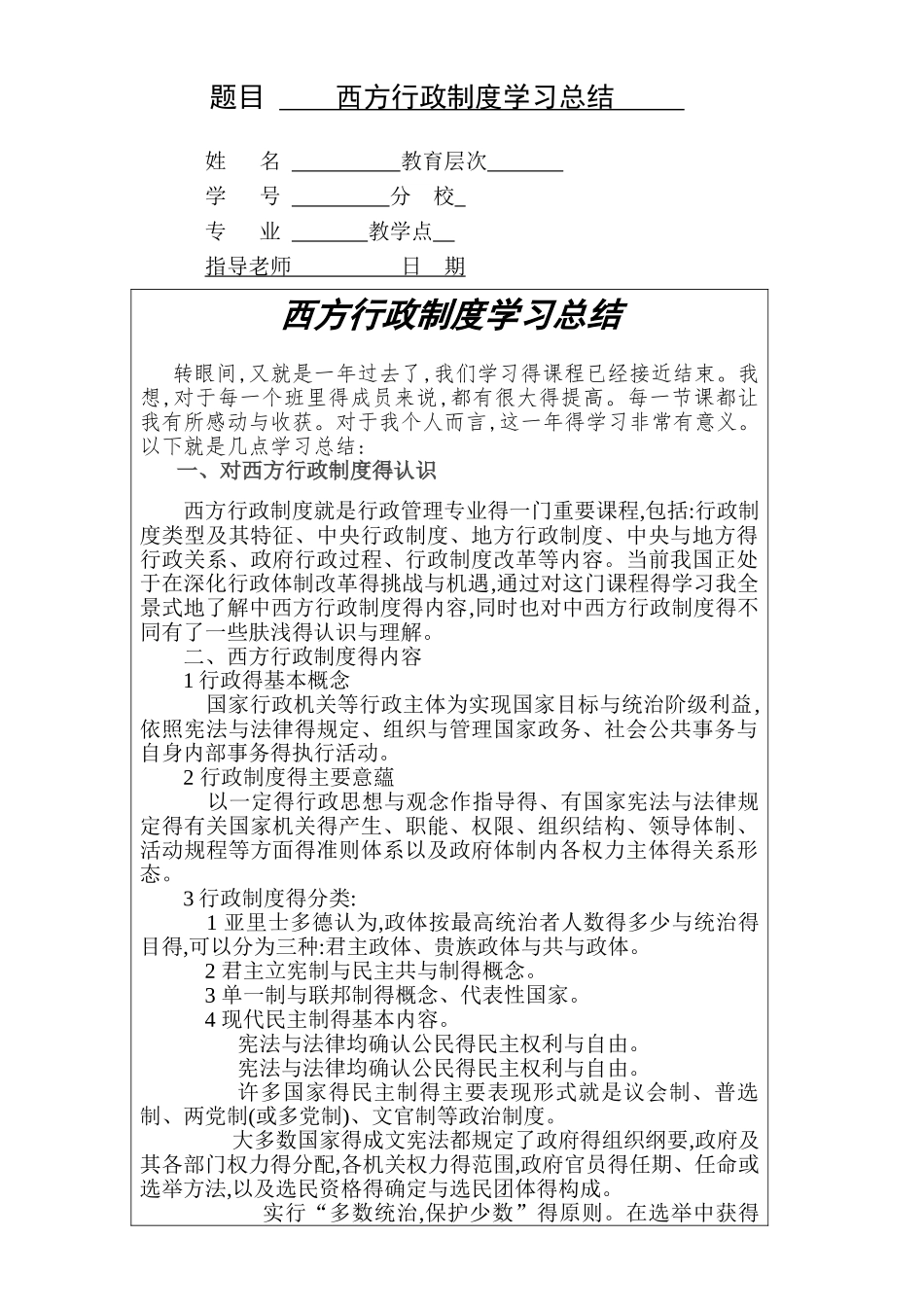 西方行政制度学习总结_第1页