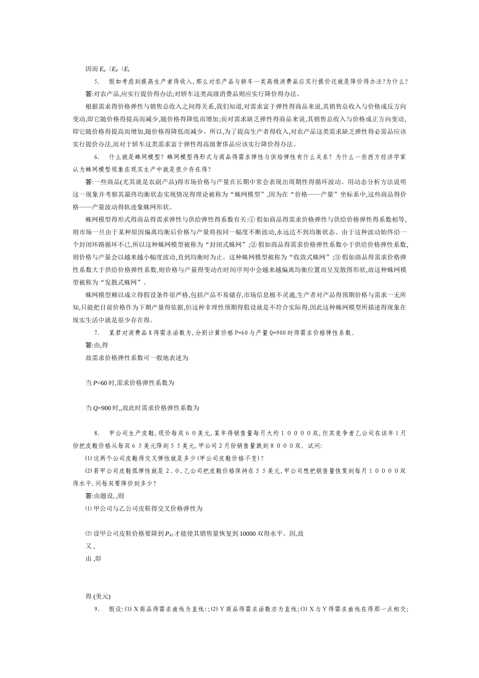 西方经济学课后练习题答案 _第3页