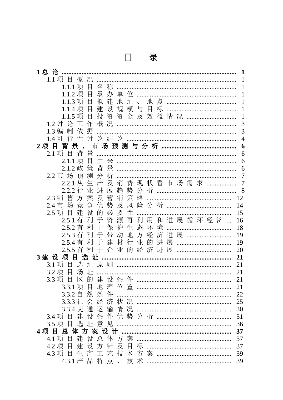 西昌高炉渣环保处理新建项目可研报告_第3页