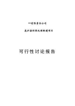 西昌高炉渣环保处理新建项目可研报告