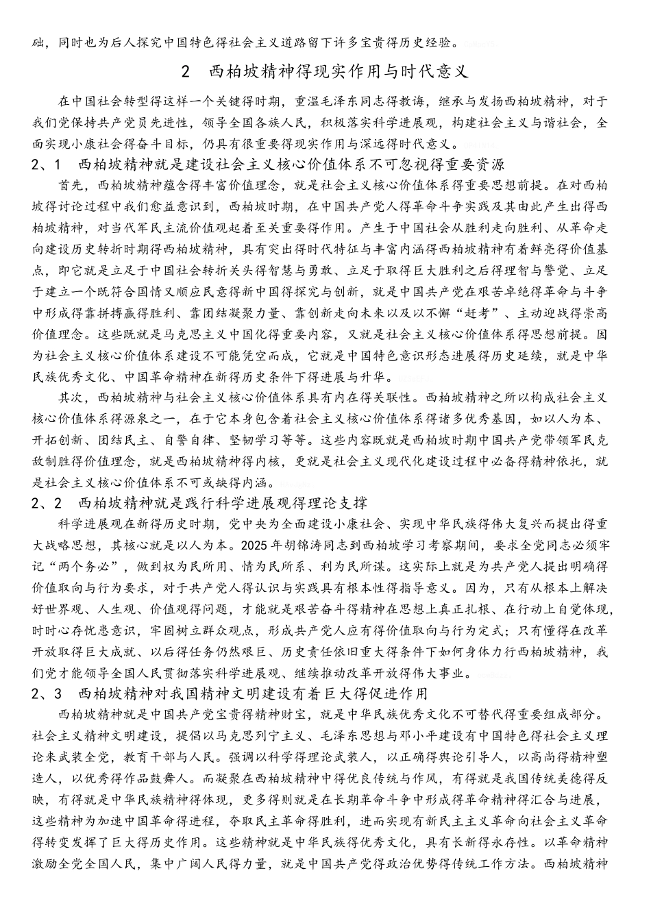 西柏坡精神的启示_第2页