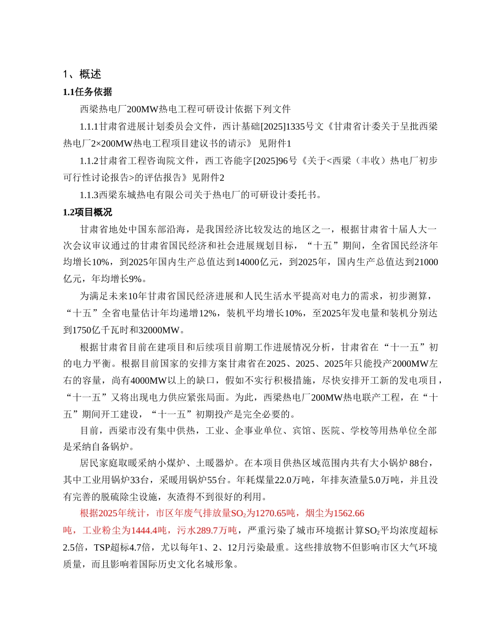 西梁热电厂200MW热电工程可行性研究报告_第2页