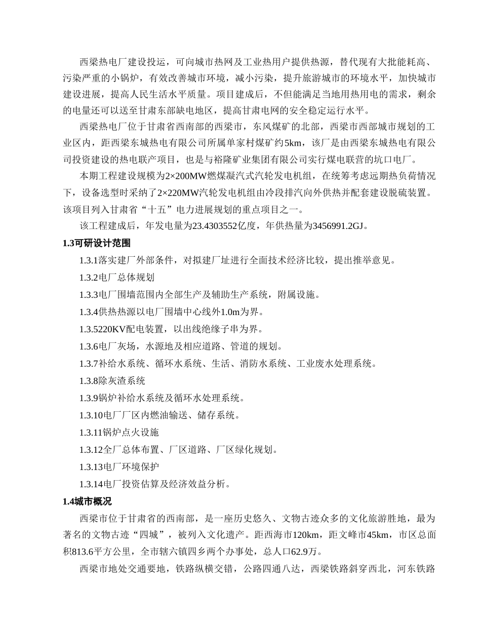 西梁热电厂200MW热电工程可行性研究报告_第3页