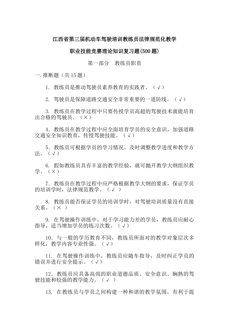 西江省第三届机动车驾驶培训教练员规范化教学技能竞赛理论知识复习题--大学毕设论文_第1页