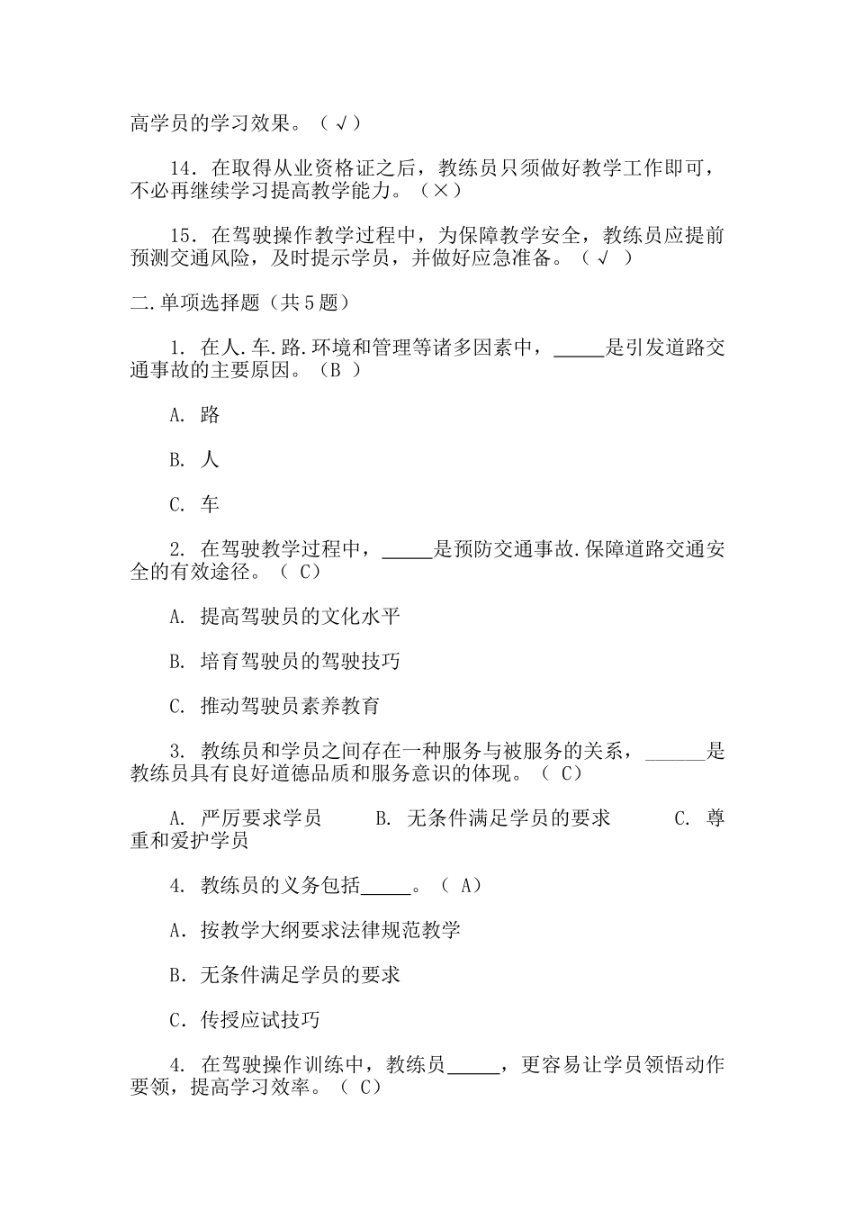 西江省第三届机动车驾驶培训教练员规范化教学技能竞赛理论知识复习题--大学毕设论文_第2页