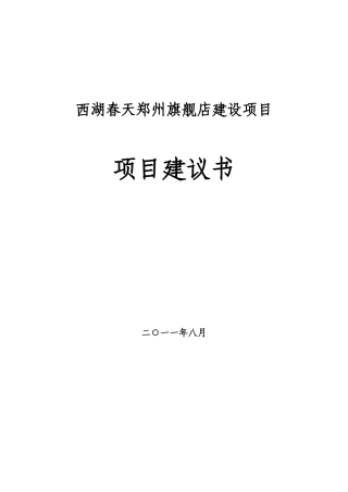 西湖春天郑州旗舰店建议书