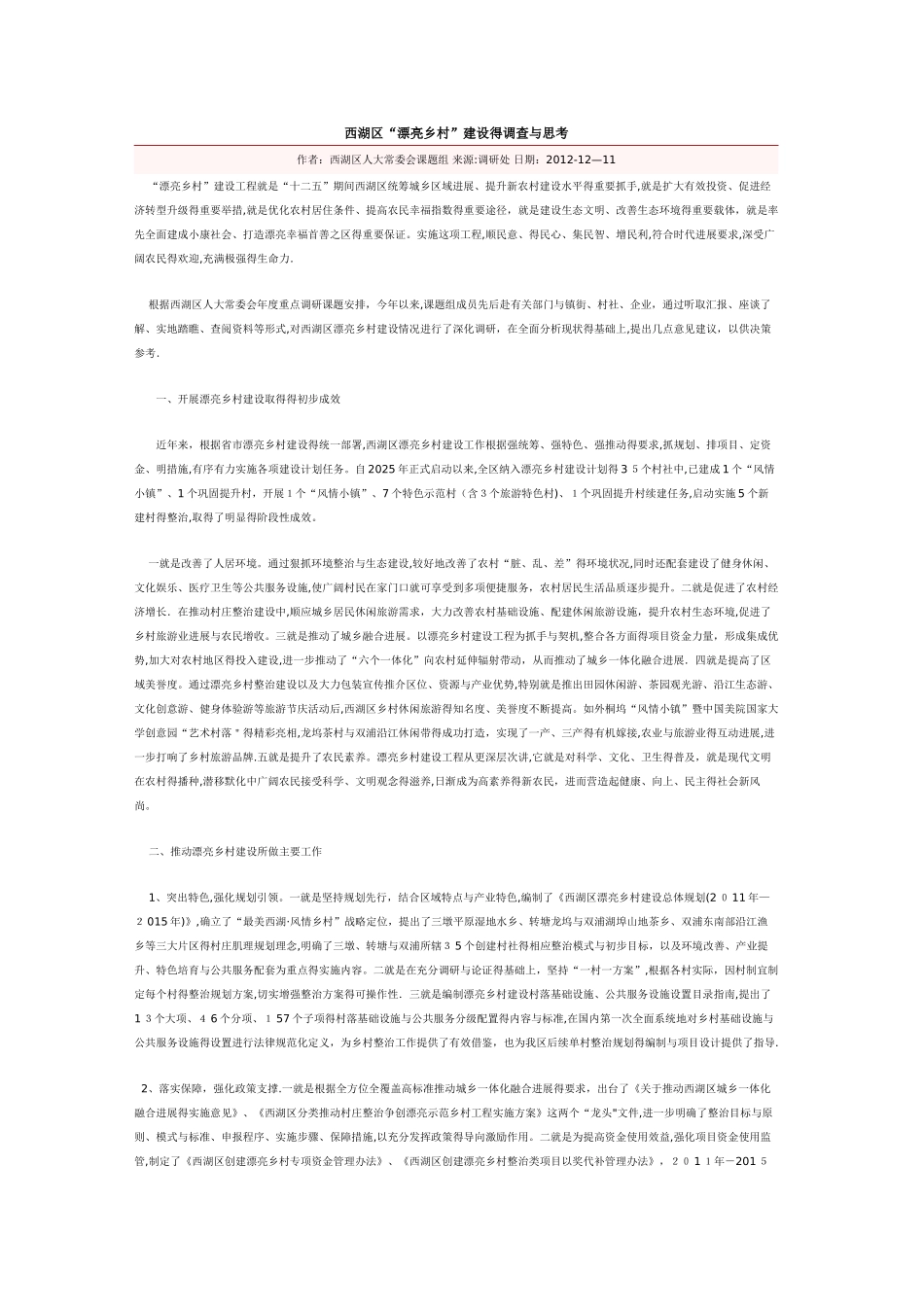 西湖区“美丽乡村”建设的调查与思考_第1页