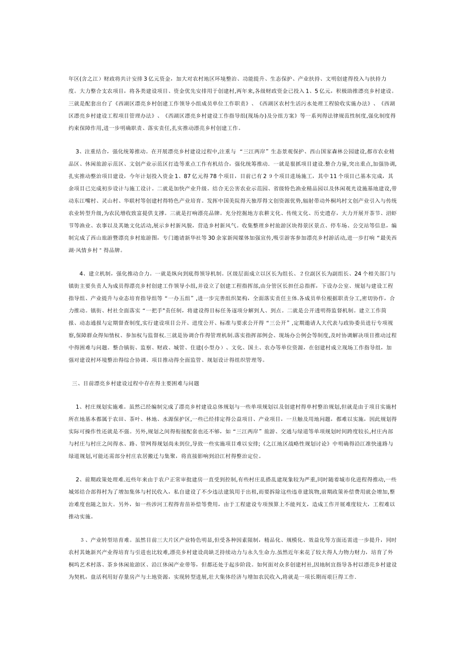 西湖区“美丽乡村”建设的调查与思考_第2页