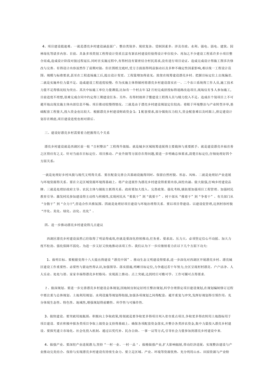 西湖区“美丽乡村”建设的调查与思考_第3页