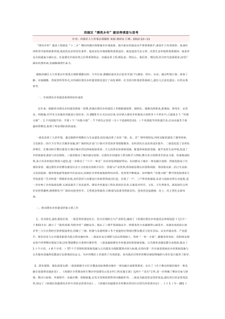 西湖区“美丽乡村”建设的调查与思考