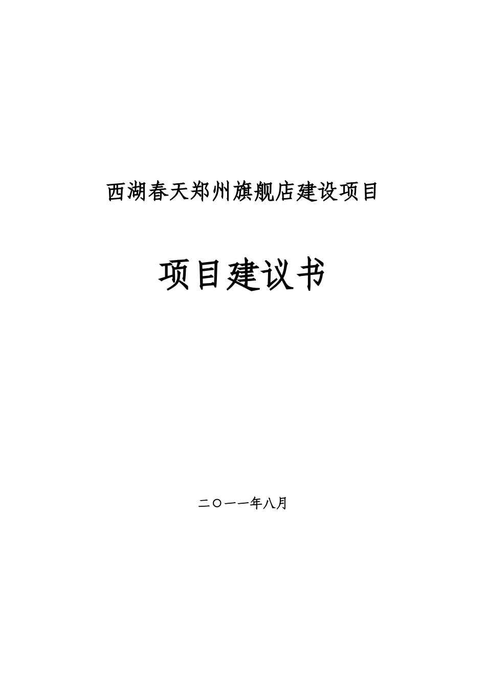 西湖春天郑州旗舰店项目建议书_第2页