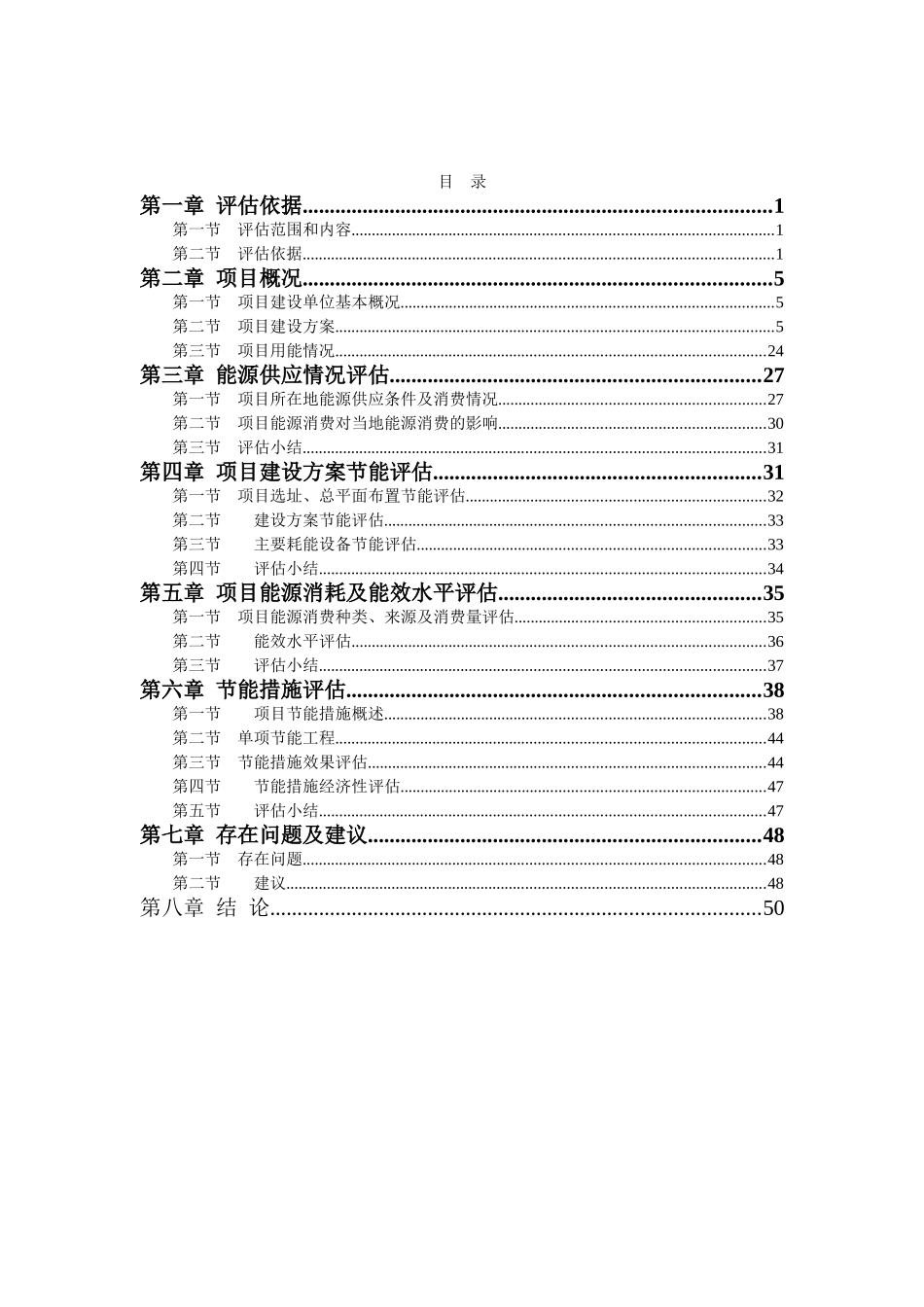 西沙王庄旧村改造建设节能评估报告书_第1页