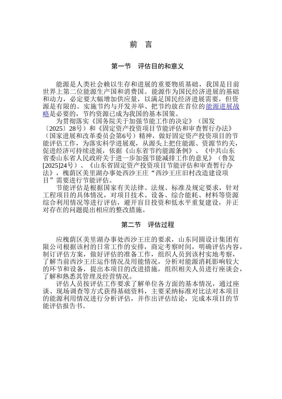 西沙王庄旧村改造建设节能评估报告书_第2页