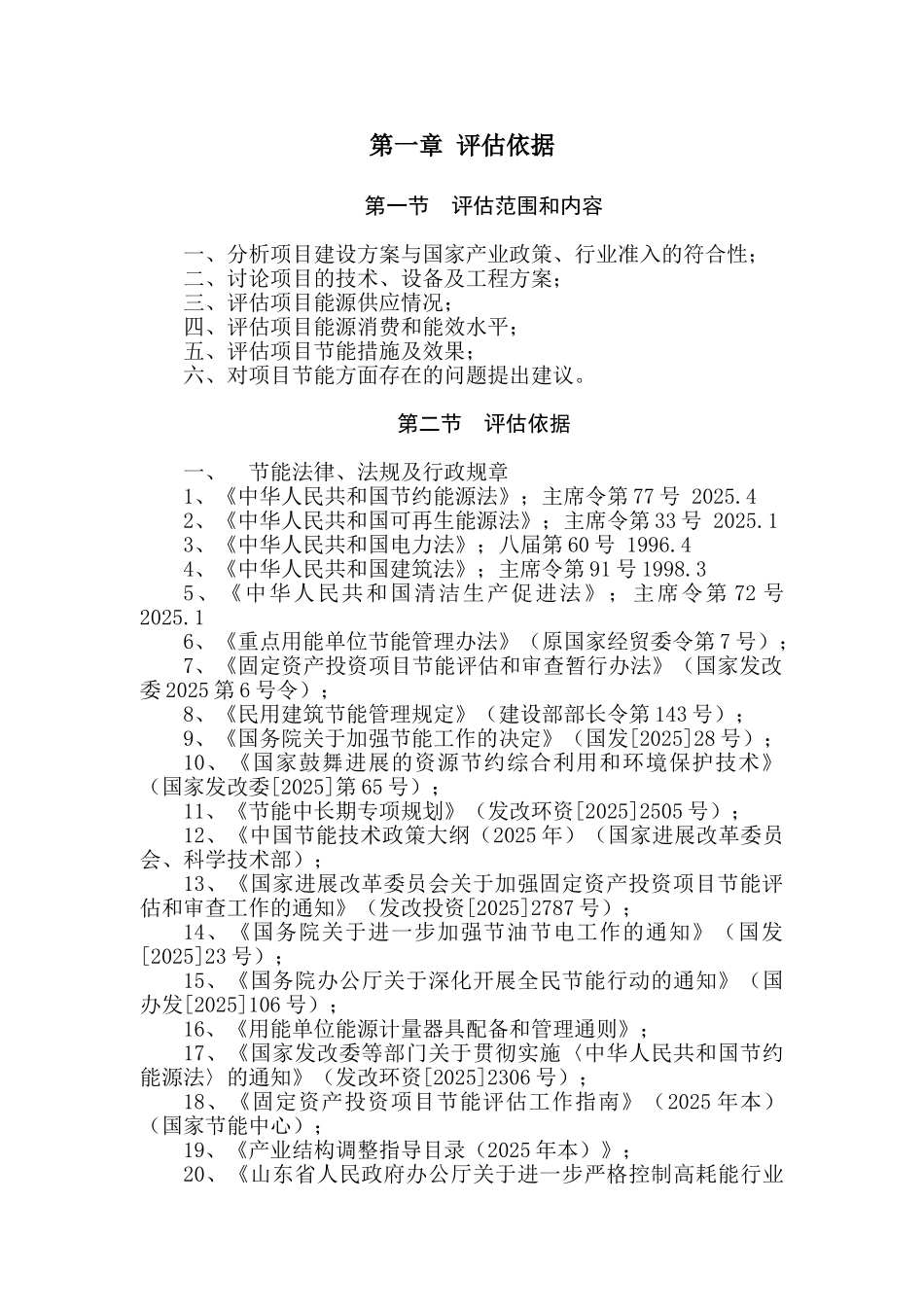 西沙王庄旧村改造建设节能评估报告书_第3页